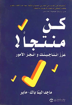كن منتجا عزز انتاجيتك وأنجز الأمور