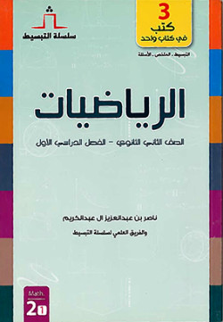 الرياضيات - ثاني ثانوي - الفصل الأول