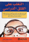 التغلب على القلق الدراسي