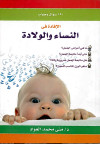 الإفادة في النساء والولادة