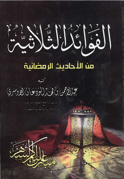 الفوائد الثلاثية من الأحاديث الرمضانية