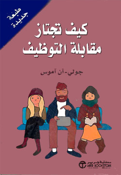 ككيف تجتاز مقابلة التوظيف