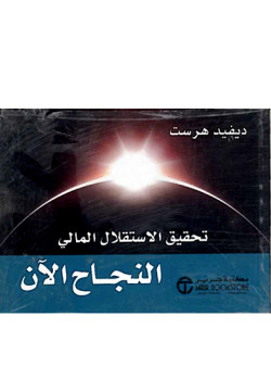 النجاح الآن - تحقيق الإستقلال المالي