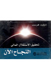 النجاح الآن - تحقيق الإستقلال المالي