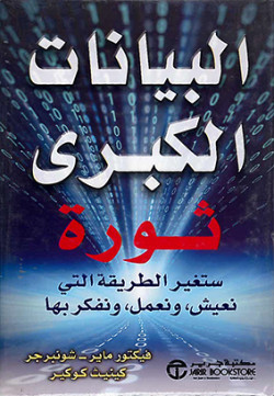 البيانات الكبرى ثورة