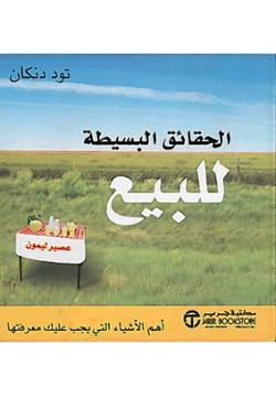 الحقائق البسيطة للبيع