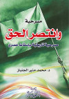 مسرحية وانتصر الحق
