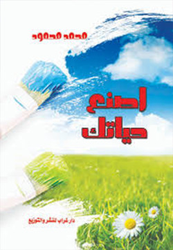 اصنع حياتك
