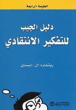 دليل الجيب للتفكير الانتقادي