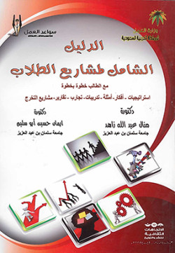 الدليل الشامل لمشاريع الطلاب
