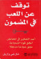 tokf-aan-allaab-fy-almdmon-aaad-altfkyr-fy-almkhatr-atlk-ko-alshgaaa-hkk-ngaha-mthhla