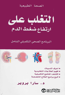 التغلب على ارتفاع ضغط الدم البرنامج الصحي التكميلي الشامل
