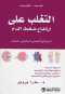 altghlb-aal-artfaaa-dght-aldm-albrnamg-alshy-altkmyly-alshaml