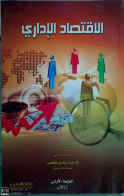 الاقتصاد الإداري