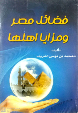 فضائل مصر ومزايا اهلها
