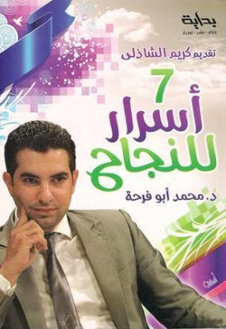 7 أسرار للنجاح