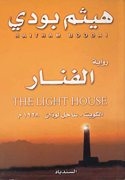 الفنار