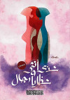 شذي أنثى و شظأيا رجل