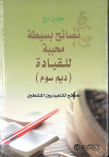 نصائح بسيطة محببة للقيادة (ديم سوم)