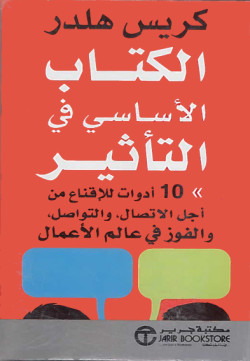 الكتاب الاساسي في التأثير
 10 أدوات لاقناع من أجل الاتصال والتواصل والفوز في عالم الاعمال
