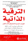 الترقية الذاتية - القواعد الجديدة للنجاح في المسار المهني
