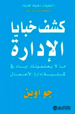 كشف خبايا الادارة ما لا يعلمونك اياه في كلية ادارة الاعمال
