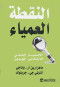 alnkt-alaamyaaa-alanhyaz-alkhfy-llashkhas-algydyn