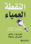 النقطة العمياء الانحياز الخفي للأشخاص الجيدين