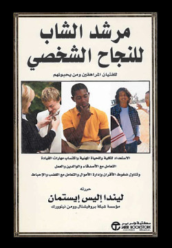 مرشد الشاب للنجاح الشخصي