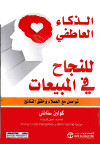 الذكاء العاطفي للنجاح في المبيعات