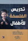 تدريس الفلسفة للأطفال