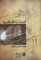 alhdar-alaslamy