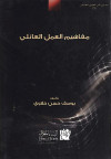 مفاهيم العمل العائلي