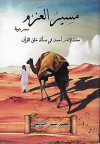 مسير العزم 