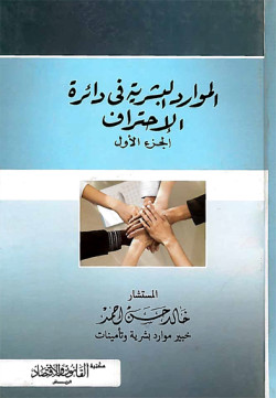 الموارد البشرية في دائرة الإحتراف