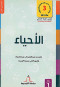 alahyaaa-almsto-alaol-slsl-altbsyt