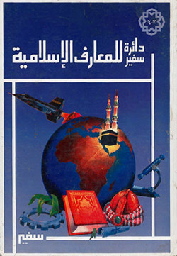 دائرة سفير للمعارف الإسلامية