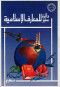 dayr-sfyr-llmaaarf-alaslamy
