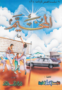 سلسلة قصص لأولادنا - 6 - المخيم