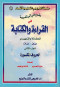 tryky-al-almdrs-fy-alkraaa-oalktab-algzaa-althany-slsl-alkhrygy-altaalymy