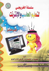 سلسلة الخريجي لتعليم الحاسب والأنترنت - 8 -  