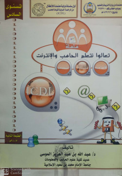 سلسلة تعالوا نتعلم الحاسب والإنترنت - المستوى السادس