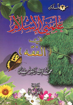 سلسلة علمني الإسلام - ٣- في الفقه