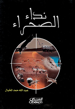 نداء الصحراء