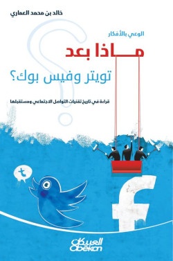الوعي بالأفكار  ماذا بعد تويتر وفيس بوك ؟