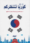 كوريا تنتظركم