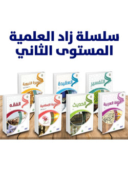 سلسلة زاد العلمية المستوى الثاني
