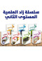 slsl-zad-alaalmy-almsto-althany