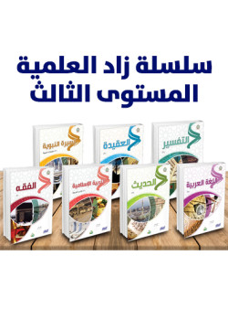 سلسلة زاد العلمية المستوى الثالث