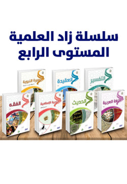 سلسلة زاد العلمية المستوى الرابع